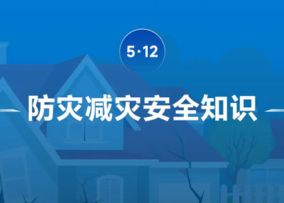 著力提升基層防災避險能力